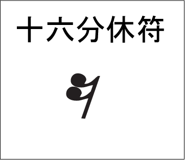 休符も同じ仲間なんだよ 今さら聞けない音楽の基礎 動画で誰でも分かる初心者講座